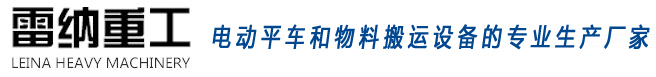 雷納重工電動平車生產廠家