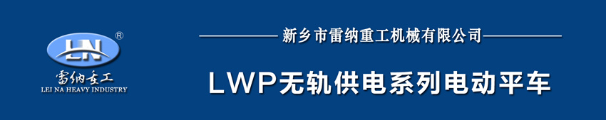 LWP無軌供電系列電動平車